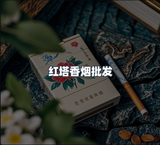 关于红塔香烟批发